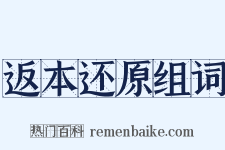 返本还原组词是什么意思的图片